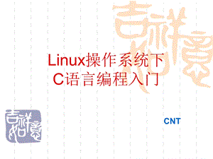 linux操作系统下c语言编程入门.ppt