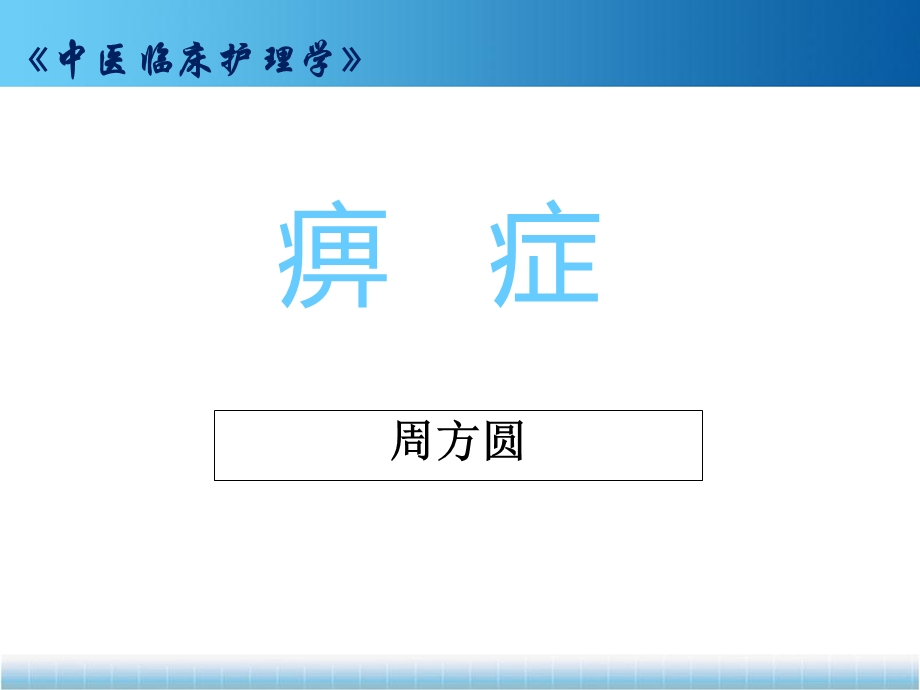 痹症中医临床护理学课件.ppt_第1页