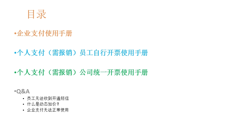 滴滴企业版员工使用手册.ppt_第2页