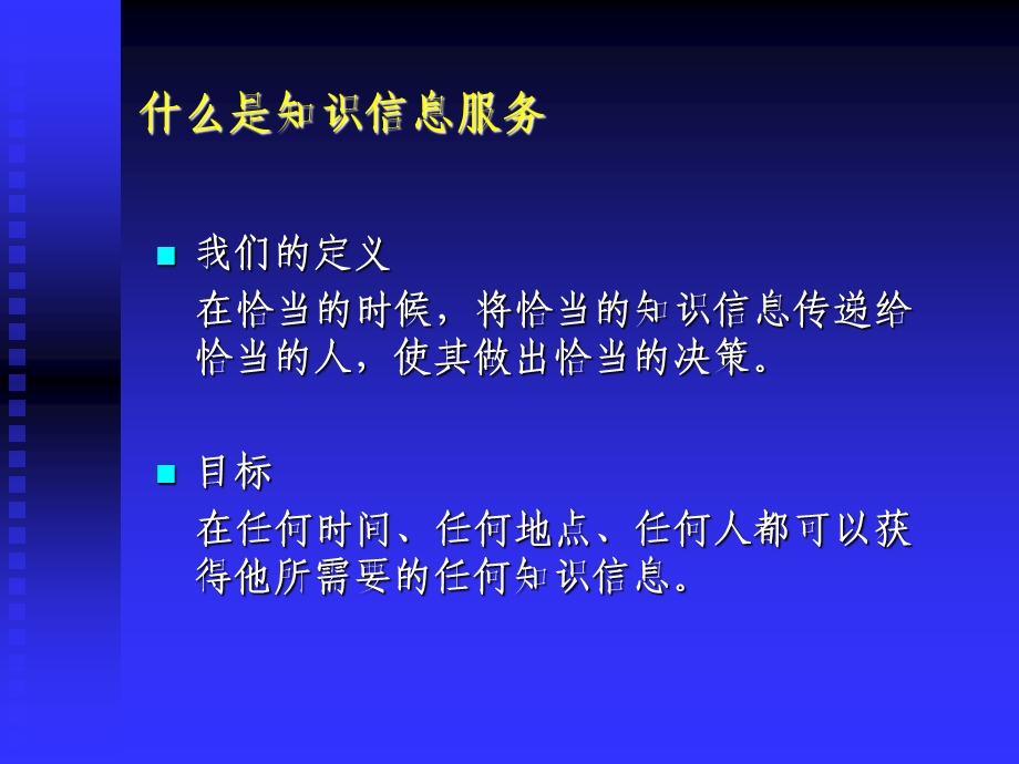 知识信息服务的现状与对策.ppt_第3页