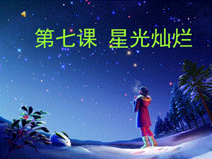 湘美版五年级下册第七课《星光灿烂》课件.ppt