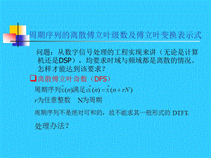 周期序列的离散傅立叶级数及傅立叶变换表示式.ppt