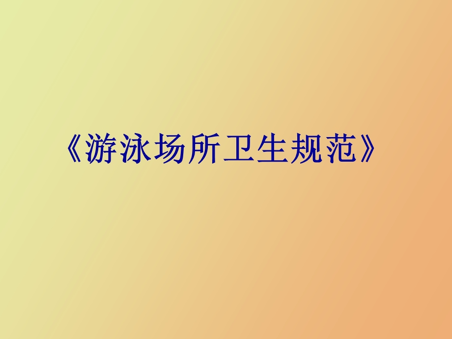 游泳场所培训.ppt_第1页