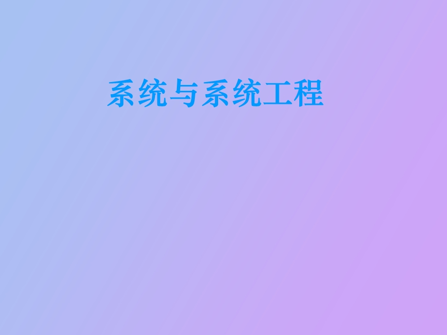 系统与系统工程.ppt