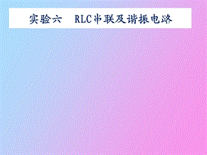 自动化实验六RLC串联及谐振电路.ppt