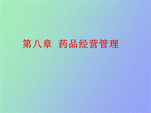 药品经营管理.ppt