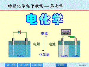 物理化学电子教案第七.ppt