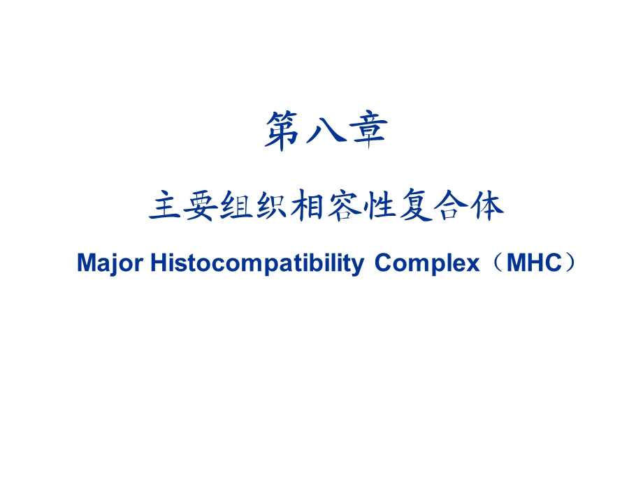 免疫课件MHC.ppt_第1页