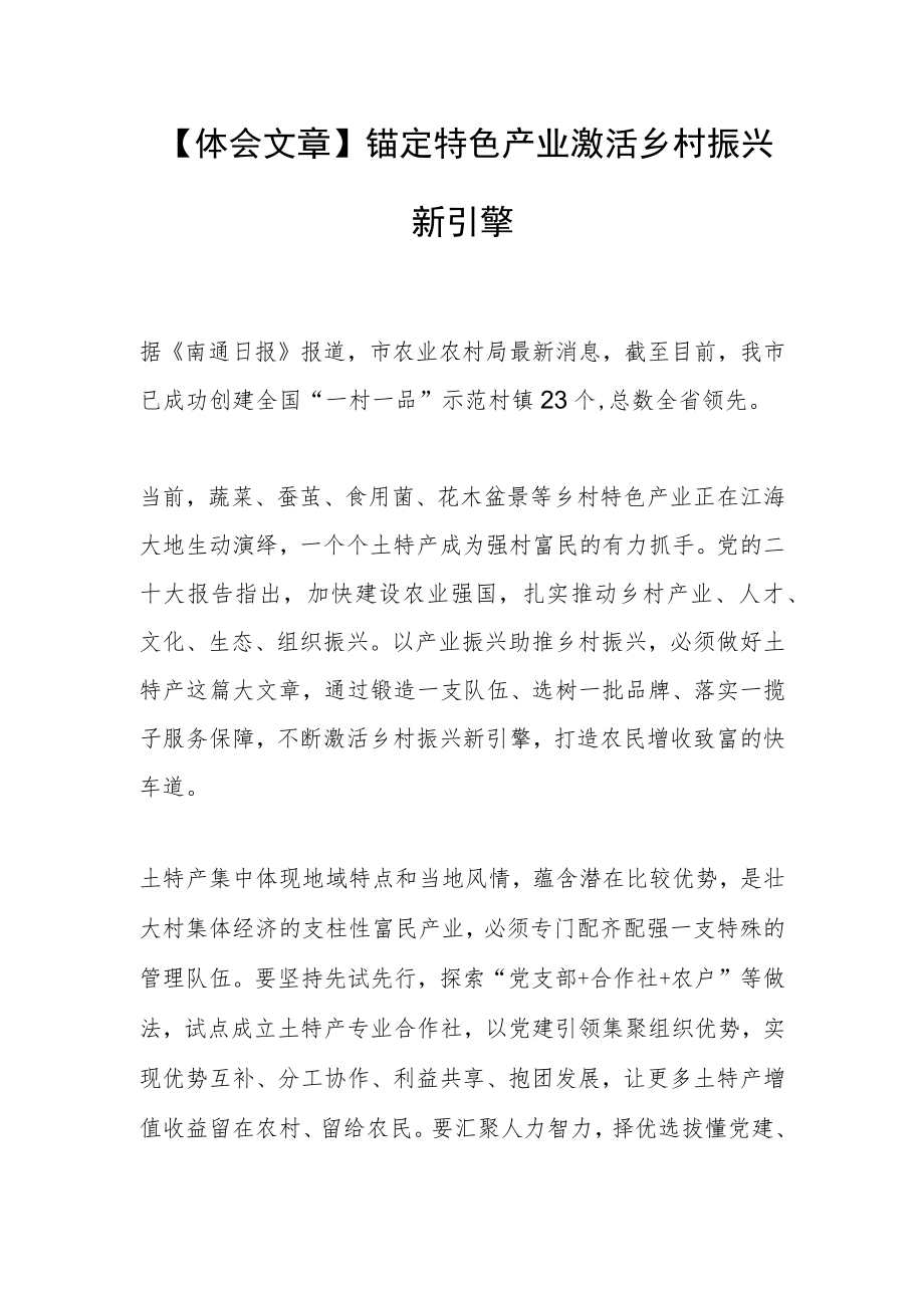 【体会文章】锚定特色产业 激活乡村振兴新引擎.docx_第1页