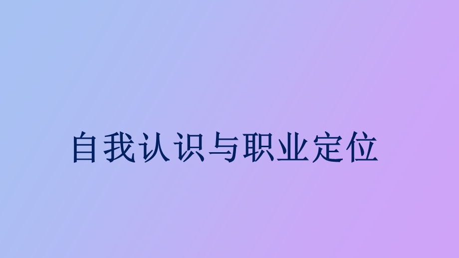 自我认识与职业定位.ppt_第1页