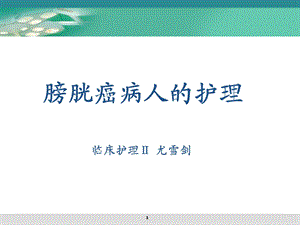 膀胱肿瘤病人的护理.ppt