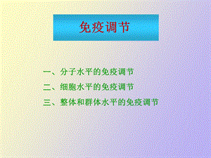 疫调节和免疫耐受.ppt