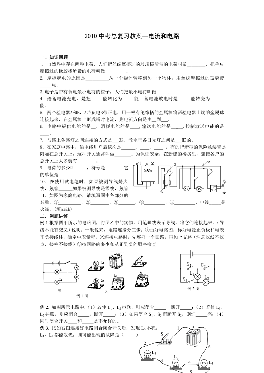 电流和电路总复习教学设计.doc_第1页