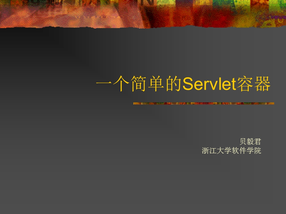 2一个简单的Servlet容器.ppt_第1页