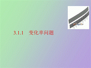 自用变化率问题.ppt