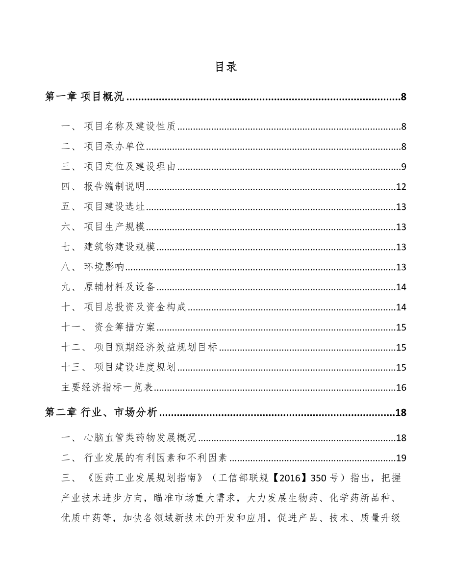 商洛化学制剂项目可行性研究报告.docx_第1页