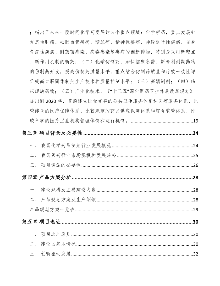 商洛化学制剂项目可行性研究报告.docx_第2页