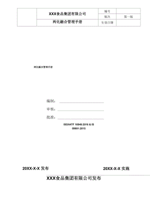 两化融合质量体系管理手册.docx