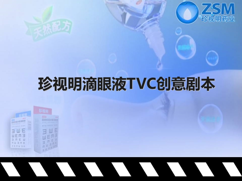 珍视明滴眼液TVC创意剧本.ppt_第1页