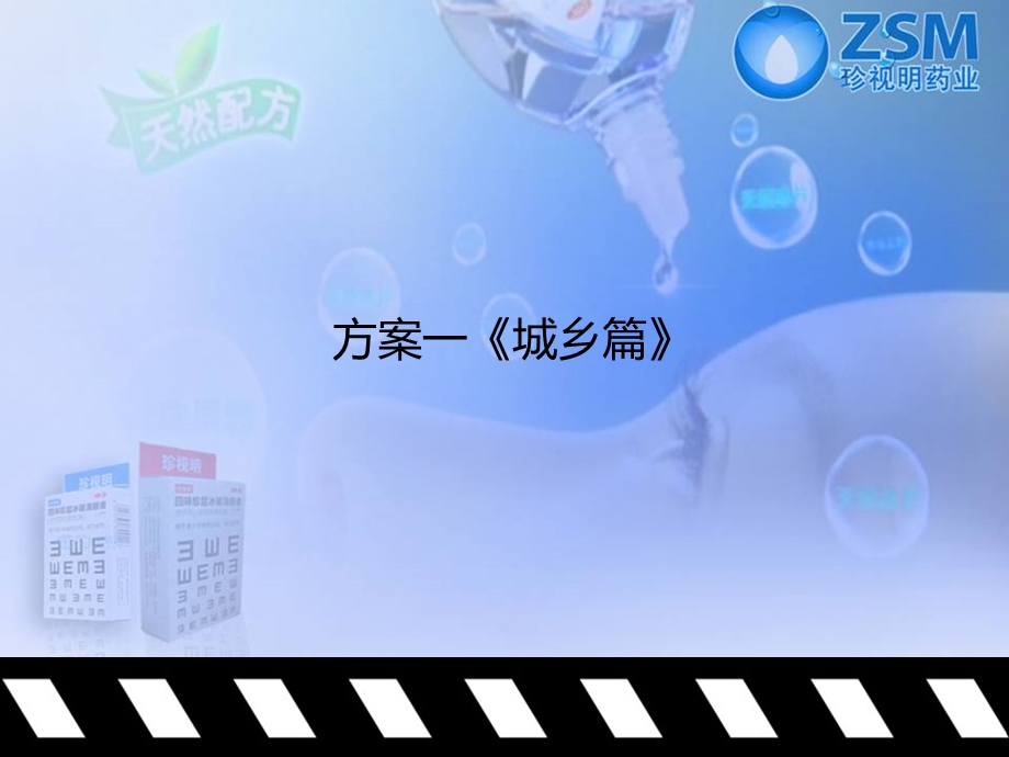 珍视明滴眼液TVC创意剧本.ppt_第2页