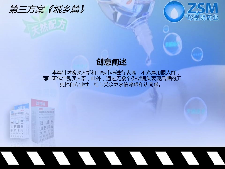 珍视明滴眼液TVC创意剧本.ppt_第3页