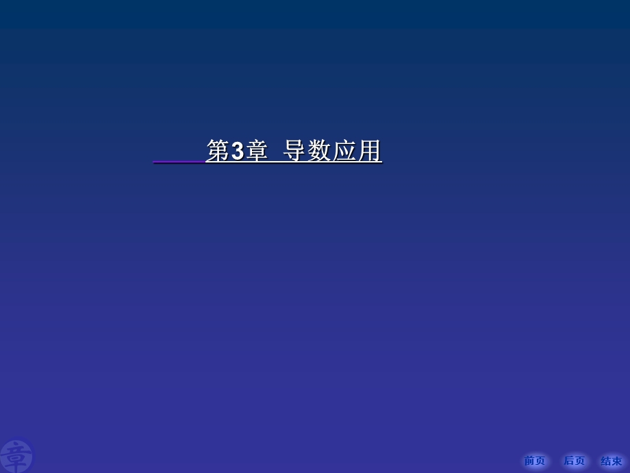 565第3章 导数应用.ppt_第1页