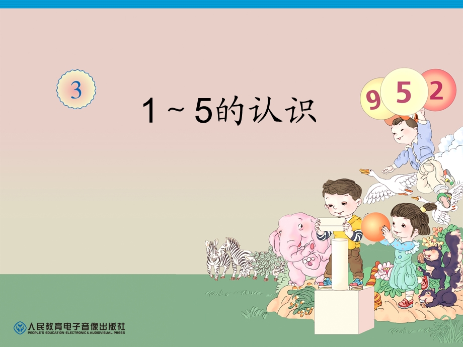 第3单元—1～5的认识.ppt_第1页