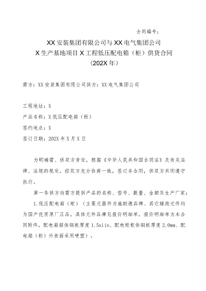 XX安装集团有限公司与XX电气集团公司X生产基地项目X工程低压配电箱（柜）供货合同（202X年）.docx