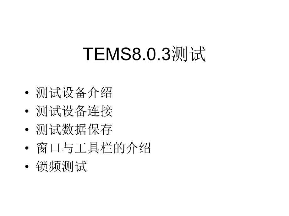 TEMS8.1.3使用说明(.ppt_第2页