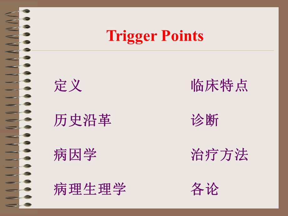 腰背肌筋膜触发点治疗讲稿.ppt_第2页