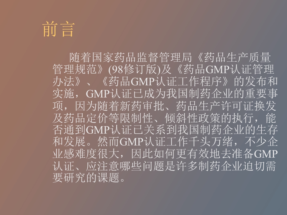 药品生产企业GMP认证全过程的.ppt_第3页