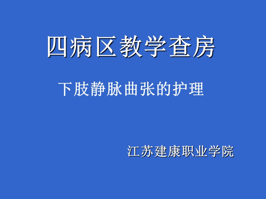 肢静脉曲张教学查房.ppt_第1页