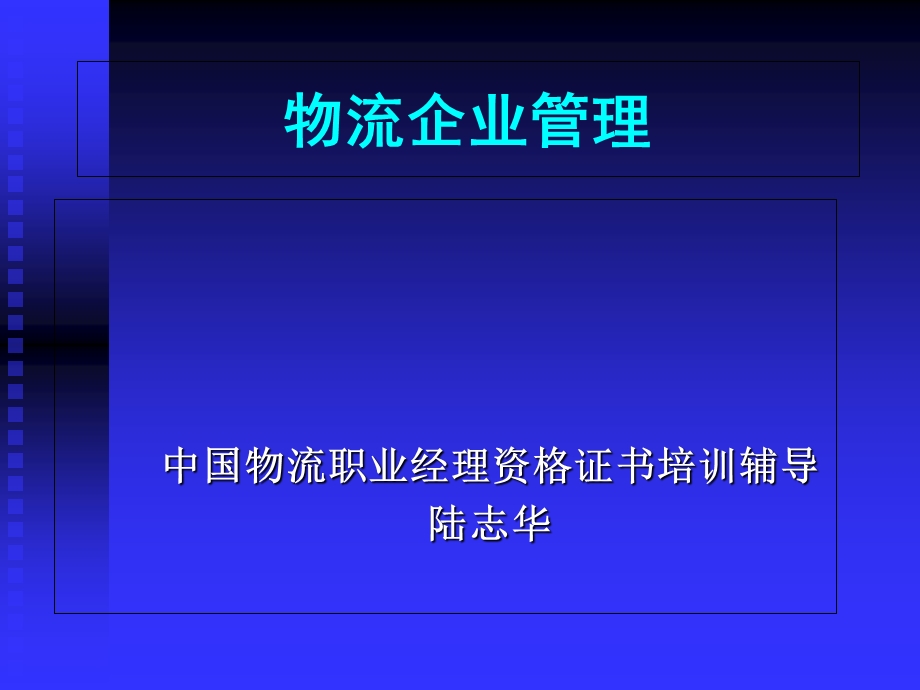 物流企业管理讲义.ppt_第1页