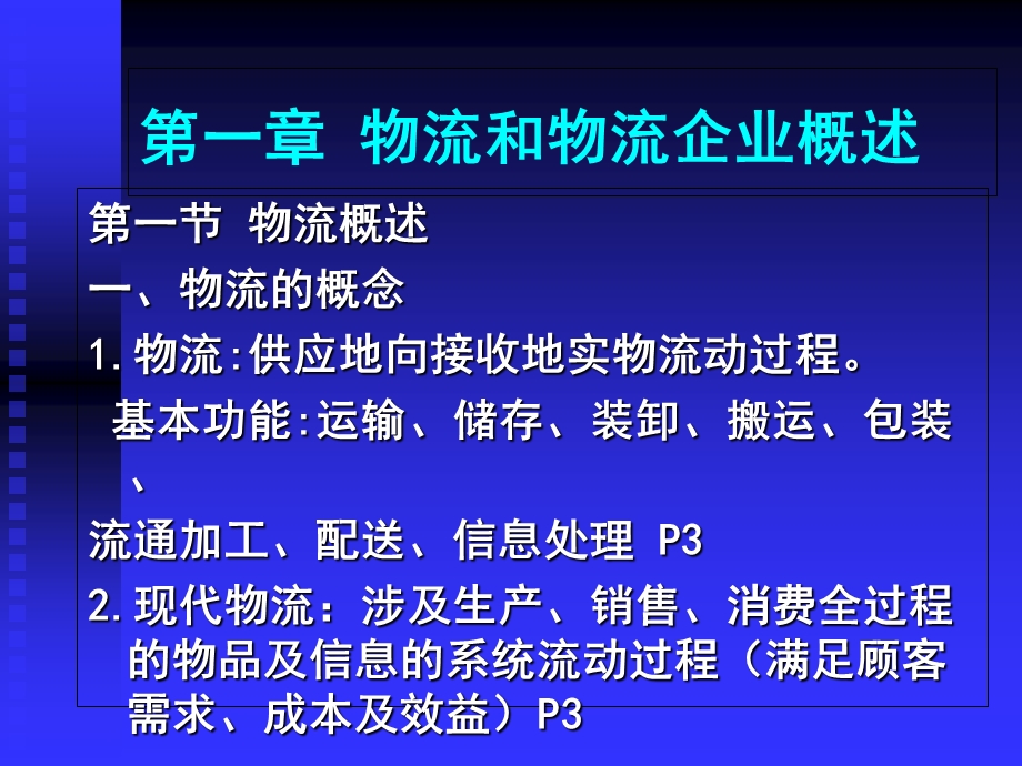 物流企业管理讲义.ppt_第2页