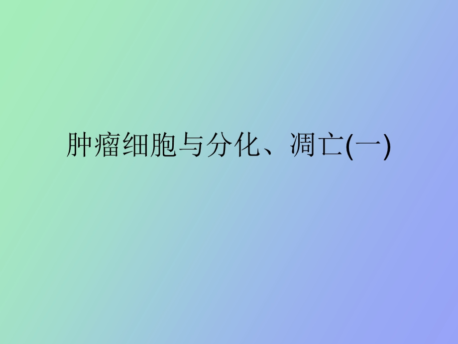 肿瘤细胞与分化、凋亡一.ppt_第1页