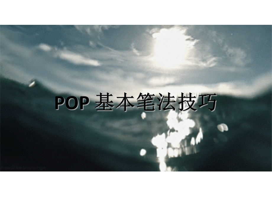 英文POP字体书写.ppt_第1页