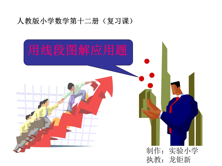 用线段图解答分数应用题.ppt_第1页