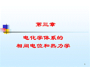 电化学体系的相间电位和热力学.ppt