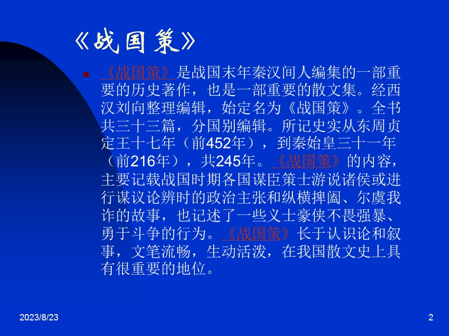 邹忌讽齐王讷谏战国策.ppt_第2页