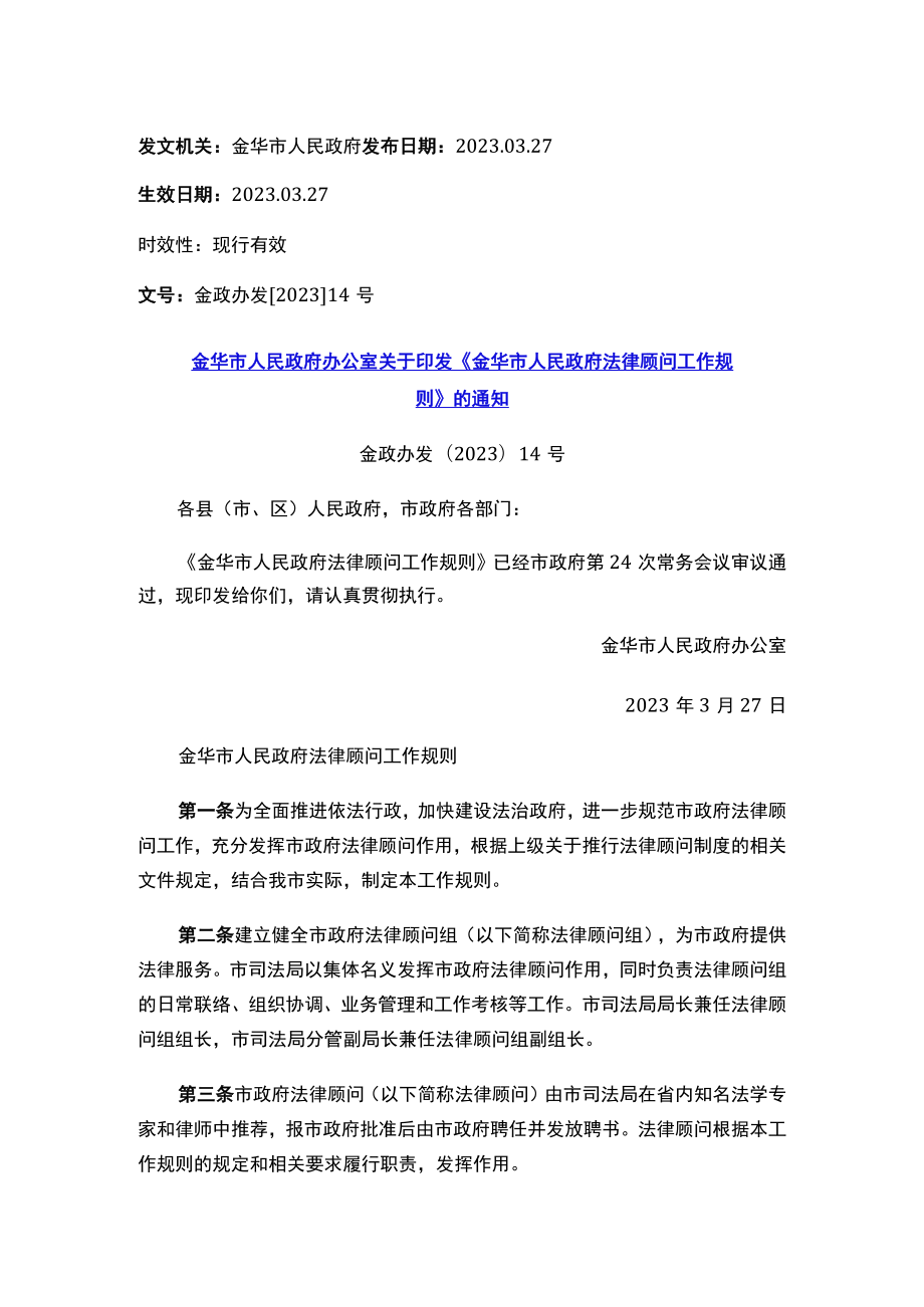 金华市人民政府办公室关于印发《金华市人民政府法律顾问工作规则》的通知.docx_第1页