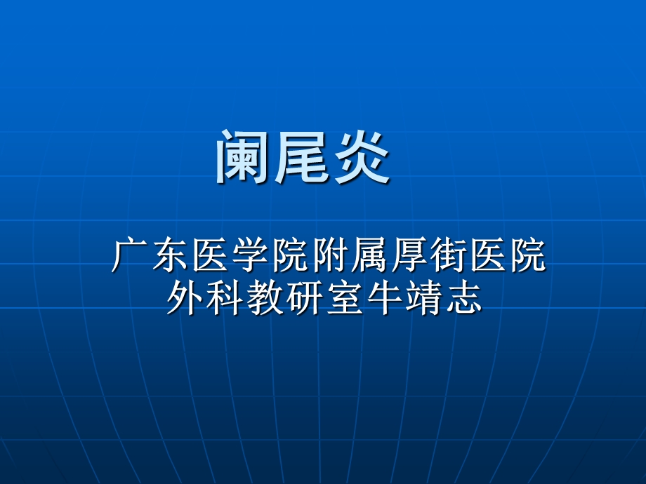 阑尾疾病59ppt课件.ppt_第1页