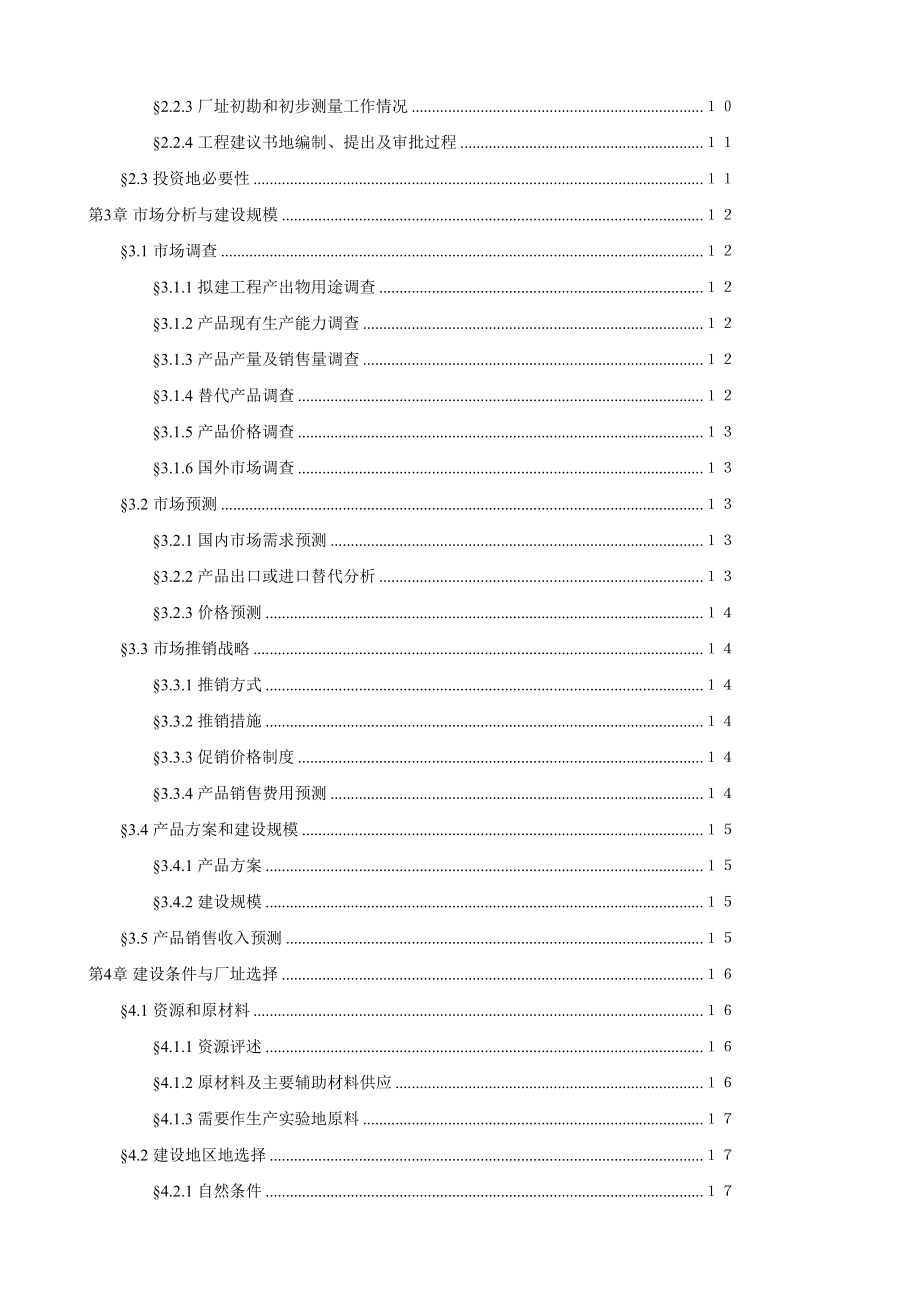 啤酒厂筹建项目可行性研究报告.doc_第3页