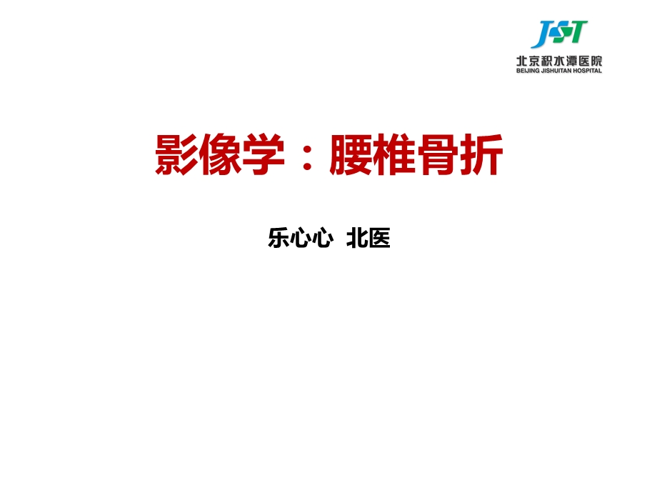 腰椎骨折-医学影像.ppt_第1页