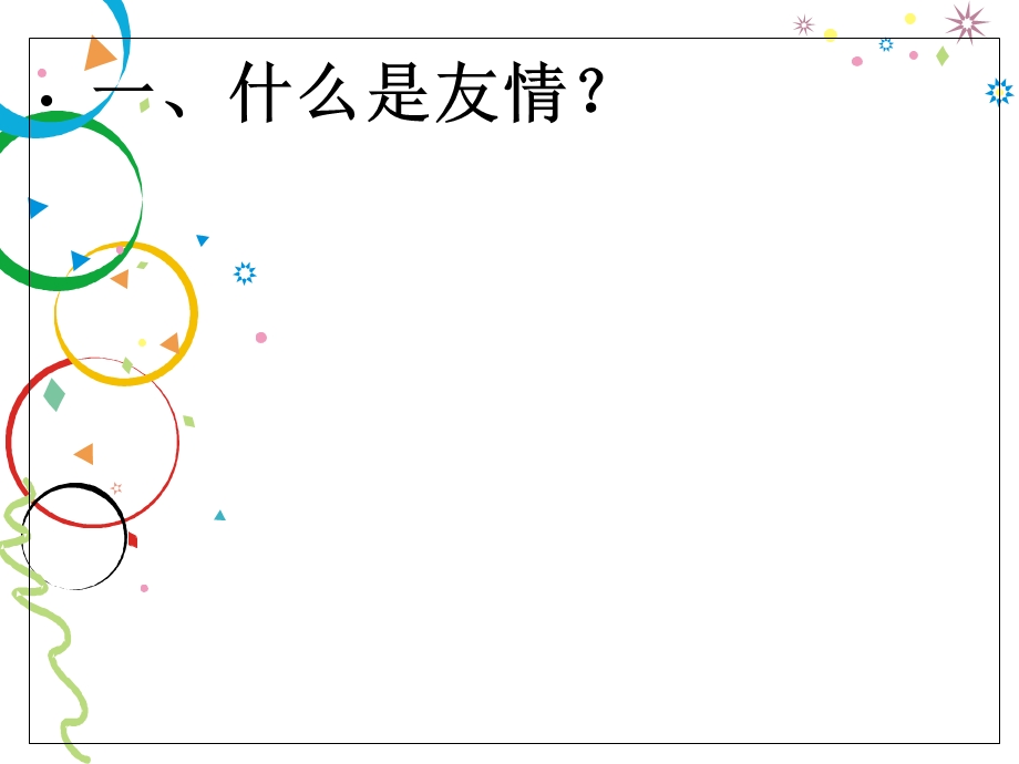 用心呵护友谊之花.ppt_第2页