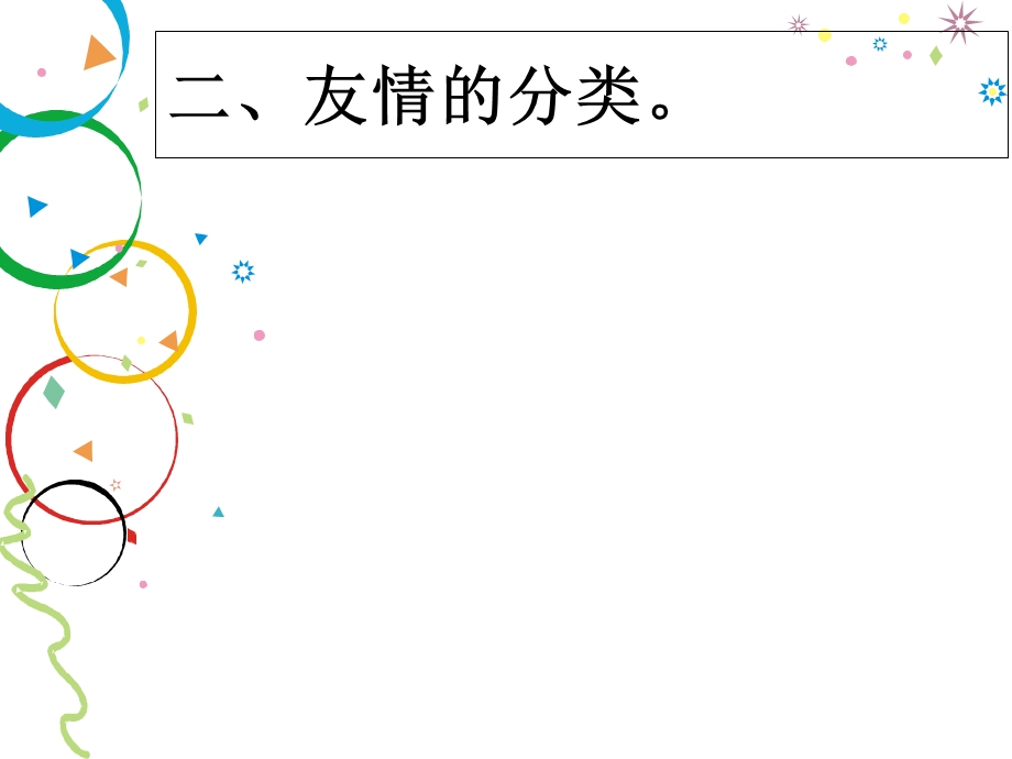 用心呵护友谊之花.ppt_第3页