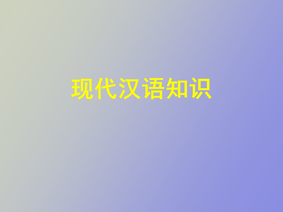 现代汉语知识.ppt_第1页