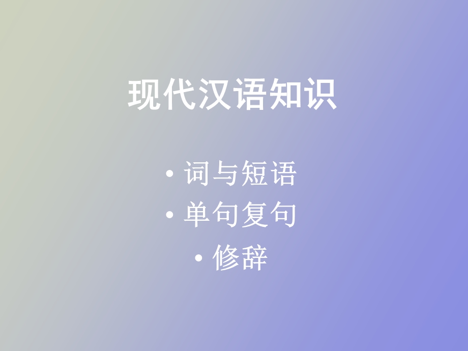 现代汉语知识.ppt_第2页