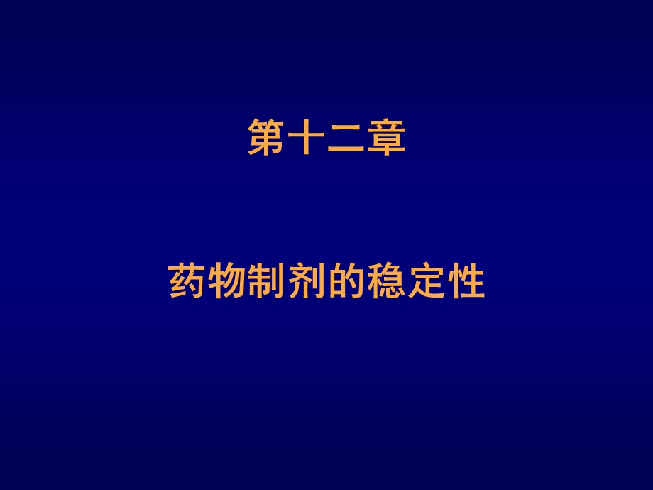 药物制剂的稳定.ppt_第1页