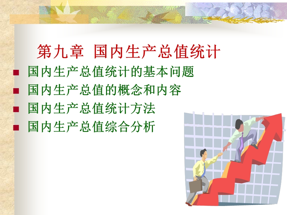 国内生产总值统计.ppt_第1页