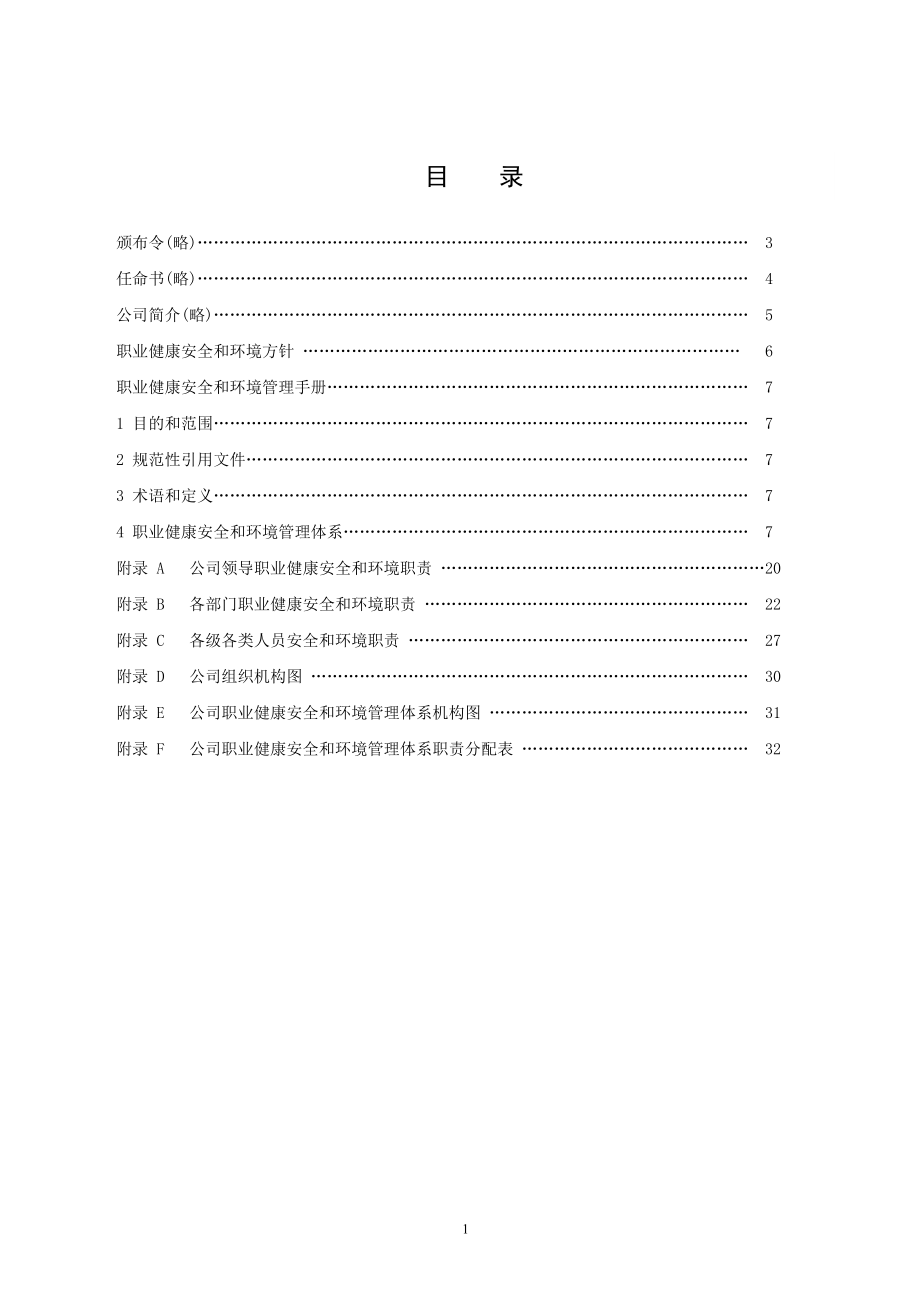 职业健康安全和环境管理体系手册.doc_第1页